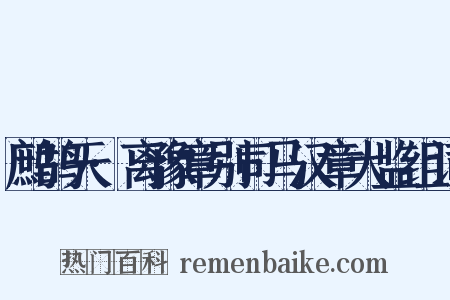 鹧鸪天·离豫章别司马汉章大监组词是什么意思的图片